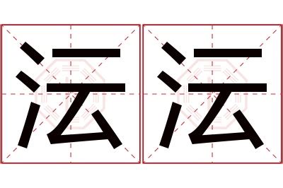 沄名字意思|带沄字的名字，沄字取名寓意及含义